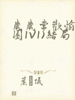 岁岁常欢愉(校园1V1)结局