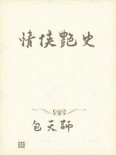 情侠艳史封面