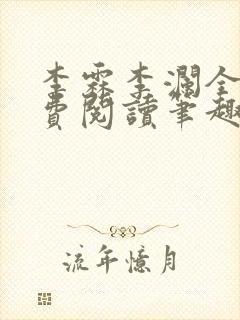 李霖李澜全文免费阅读笔趣阁