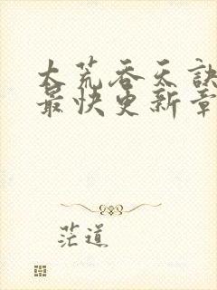 太荒吞天诀最新最快更新章节阅读