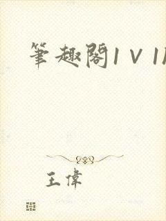 笔趣阁1∨1h封面