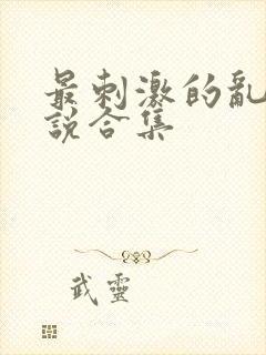 最刺激的乱岳小说合集