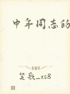 中年同志的家封面