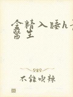 含精入睡h青梅医生