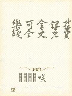 乐可金银花露在线全文免费阅读