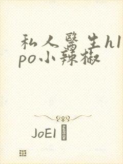 私人医生h1高po小辣椒