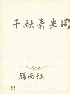 千秋素光同封面