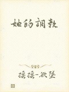 她的调教