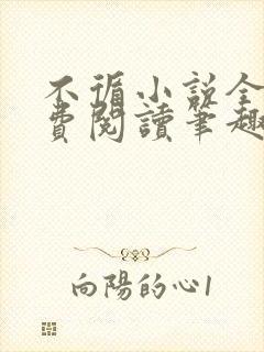 不循小说全文免费阅读笔趣阁