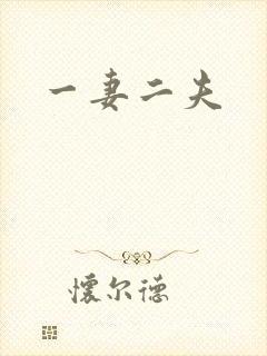 一妻二夫