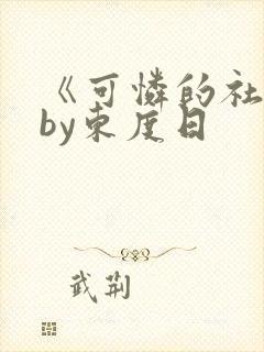 《可怜的社畜》by东度日