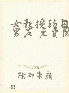 女教授的日常小男友 免费阅读小说