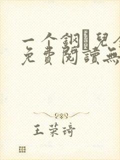 一个钢镚儿全文免费阅读无弹窗