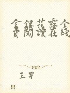 金银花露全文免费阅读在线