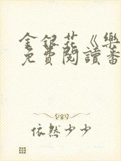 金银花《乐可》免费阅读番外