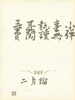 垂耳执事小说免费阅读无弹窗笔趣下载封面