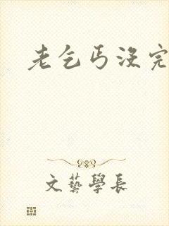 老乞丐没完没了