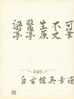 梁医生不可以季亭亭原文笔趣