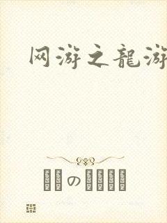 网游之龙游天下
