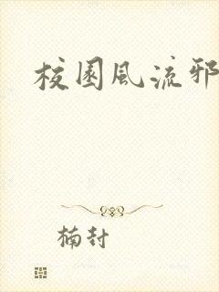 校园风流邪神传