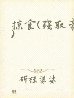 掠食(强取豪夺)