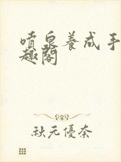 喷泉养成手册笔趣阁