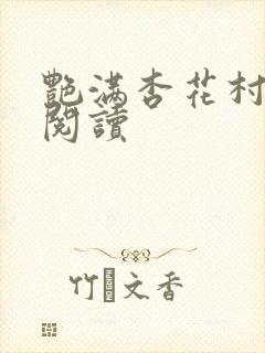 艳满杏花村免费阅读