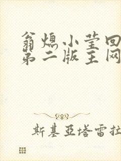 翁熄小莹回乡下第二版主网