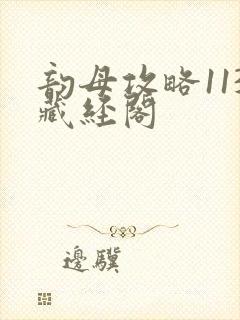 韵母攻略113藏经阁