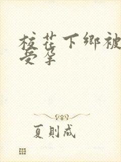 校花下乡被灌满受孕