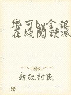 乐可by金银花在线阅读减封面