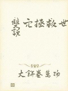 双穴拯救世界小说封面