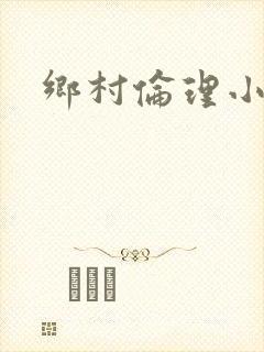 乡村伦理小说封面