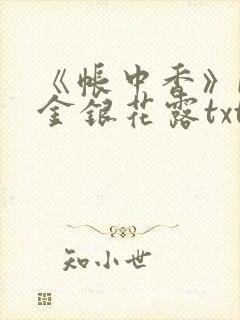 《帐中香》by金银花露txt
