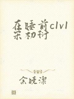 在睡前c1v1宋初衍