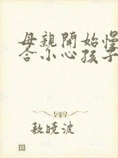 母亲开始慢迎迎合小心孩子