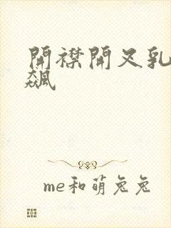 开襟开叉乳液狂飙封面