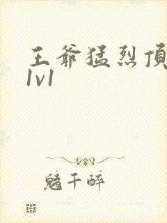 王爷猛烈顶弄h1v1