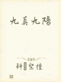 九真九阳