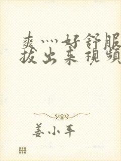 爽灬好舒服灬别拔出来视频人封面