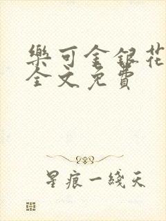 乐可金银花在线全文免费