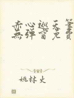 赤心巡天笔趣阁无弹窗免费的封面