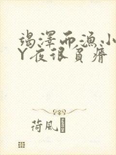 竭泽而渔小说BY夜很贫瘠