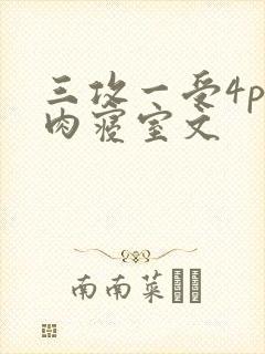 三攻一受4p巨肉寝室文封面