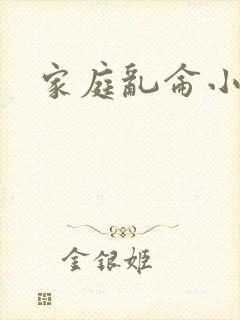 家庭乱仑小说