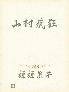 山村疯狂