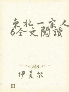 东北一家人1一6全文阅读