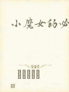 小魔女的必杀技