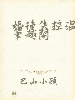 婚后失控温庭深笔趣阁