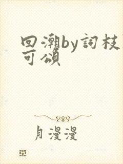 回潮by词枝陈可颂封面